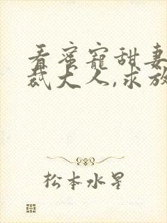 看蜜宠甜妻:总裁大人,求放过封面