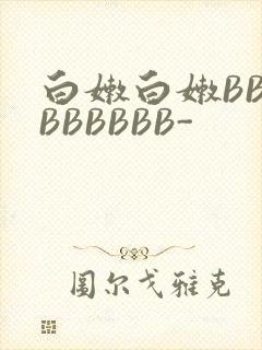 白嫩白嫩BBBBBBBBB-