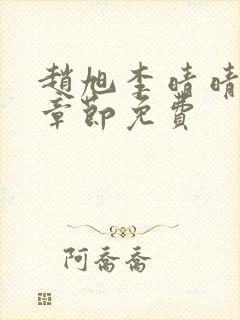赵旭李晴晴最新章节免费封面