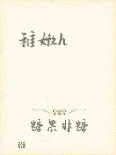 稚嫩h