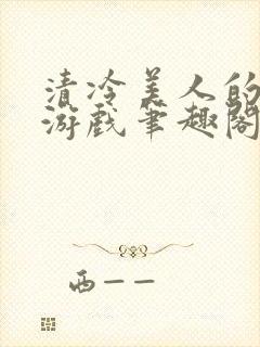 清冷美人的神奇游戏笔趣阁封面