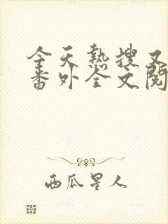 今天热搜又是她番外全文阅读封面