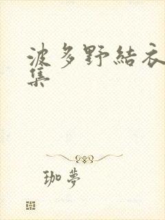 波多野结衣作品集