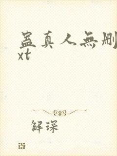 蛊真人无删减txt