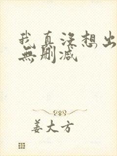 我真没想出名啊无删减