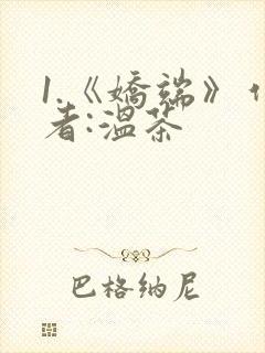 1.《娇端》作者:温茶