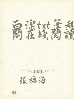 白洁txt笔趣阁在线阅读