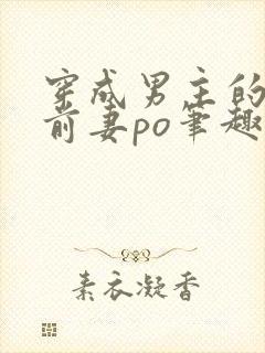 穿成男主的炮灰前妻po笔趣阁