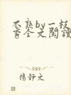 不熟by一枝独秀全文阅读笔趣阁