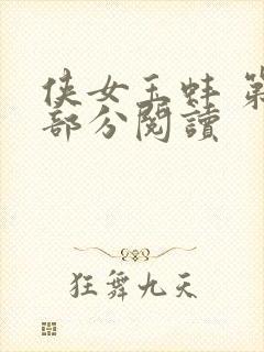 侠女玉蚌 第1部分阅读封面