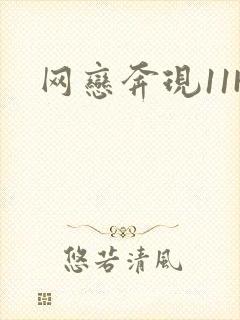 网恋奔现11H封面