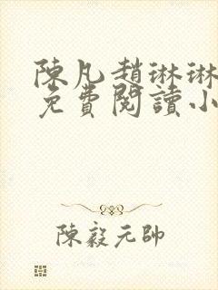 陈凡赵琳琳小说免费阅读小说起点封面