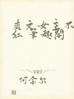 爽文女主不想爆红 笔趣阁