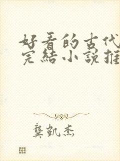 好看的古代言情完结小说推荐