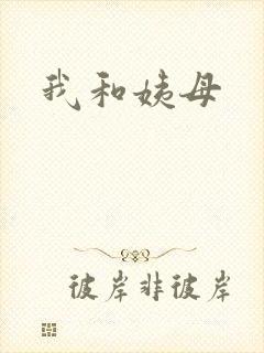 我和姨母