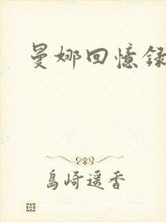 曼娜回忆录续
