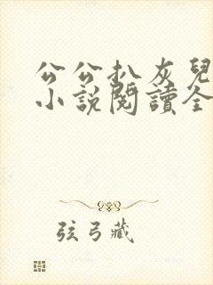 公公扒灰儿媳妇小说阅读全文