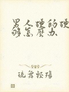 男人硬的硬度不够怎么办