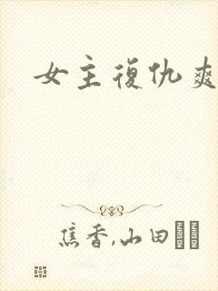 女主复仇爽文