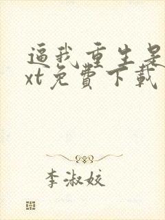 逼我重生是吧txt免费下载