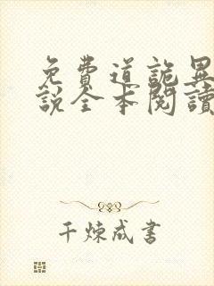 免费道诡异仙小说全本阅读全文