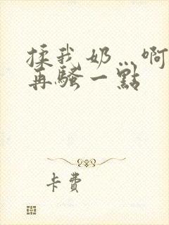 揉我奶…啊…嗯再骚一点