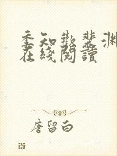 季知欢裴渊小说在线阅读封面