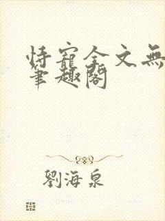 恃宠全文无删减笔趣阁封面