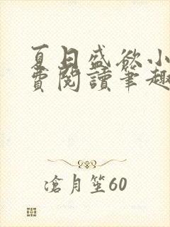 夏日盛欲小说免费阅读笔趣阁
