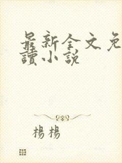 最新全文免费阅读小说封面