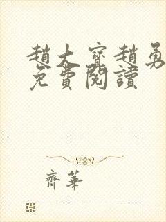 赵大宝赵勇苏媚免费阅读封面
