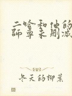 二哈和他的白猫师尊未删减无弹窗