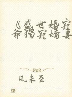 《盛世婚宠:枭爷独宠娇妻》
