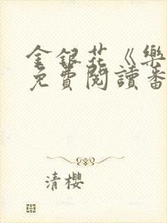 金银花《乐可》免费阅读番外