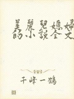 美丽儿媳妇柔佳的小说全文阅读