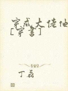 穿成大佬他老婆[穿书]