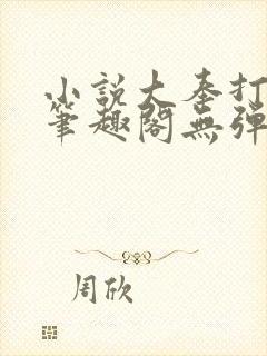 小说大奉打更人笔趣阁无弹窗