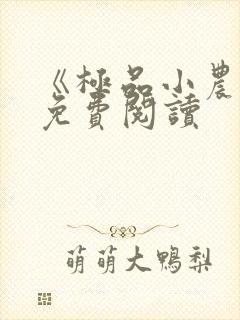 《极品小农民》免费阅读