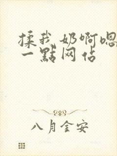 揉我奶啊嗯再骚一点网站