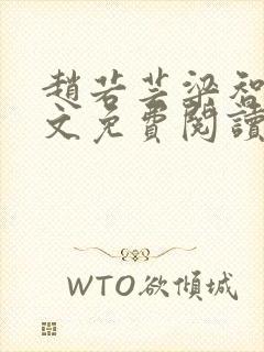 赵若芸梁智熏全文免费阅读