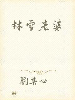 林雪老婆