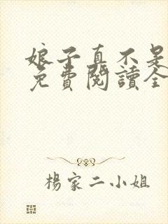 娘子真不是蛇妖免费阅读全文
