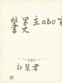双男主abo穿书文
