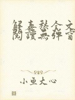 解春愁全文免费阅读无弹窗