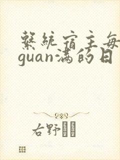 系统宿主每日被guan满的日常封面