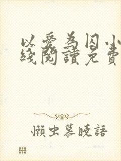 以爱为囚小说在线阅读免费