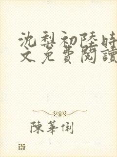 沈梨初陆时霁全文免费阅读最新章节封面