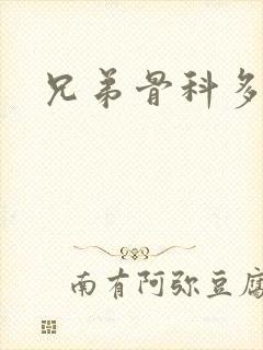 兄弟骨科多RH