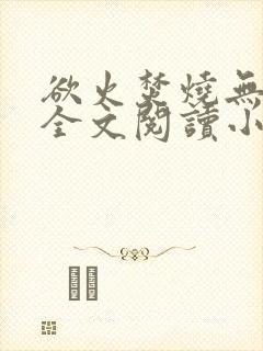 欲火焚烧无删减全文阅读小说