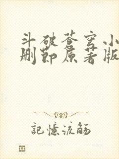 斗破苍穹小说无删节原著版笔趣阁封面
